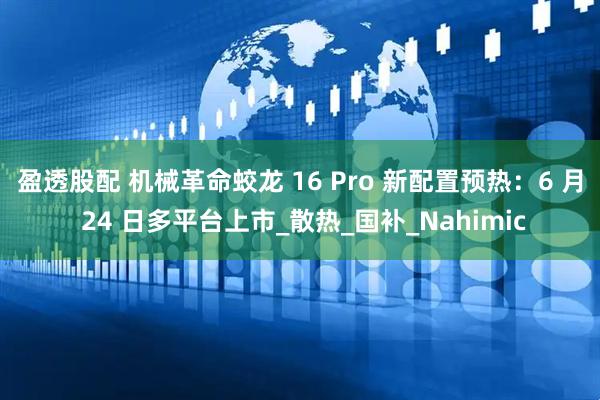 盈透股配 机械革命蛟龙 16 Pro 新配置预热：6 月 24 日多平台上市_散热_国补_Nahimic